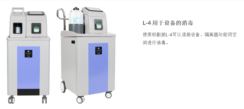  Bioquell L-4 密闭空间/区域生物灭菌应用