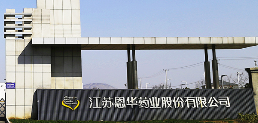 江苏恩华药业选用我司泰事达冻干机