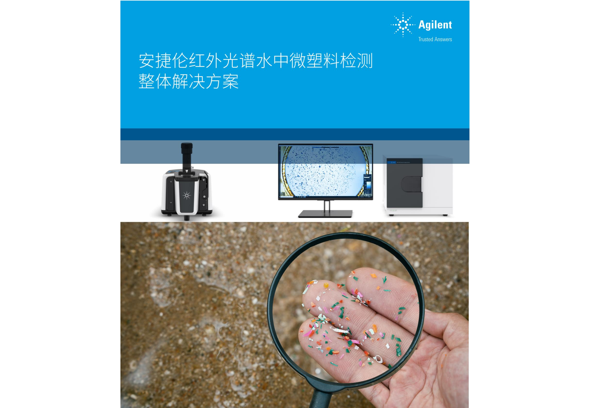 安捷伦红外光谱水中微塑料检测整体解决方案